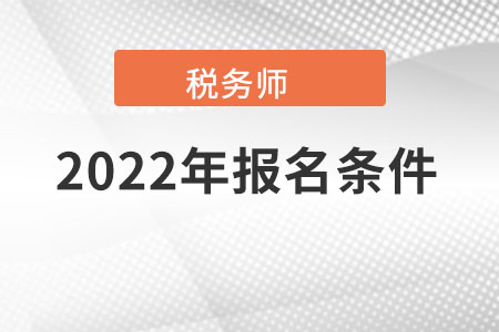 福建省漳州稅務(wù)師報名條件和要求是？