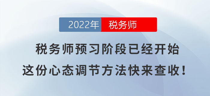 稅務(wù)師預(yù)習(xí)階段已經(jīng)開始，這份心態(tài)調(diào)節(jié)方法快來查收！