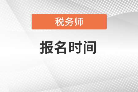 2022年河南省周口稅務(wù)師報考時間在什么時候？