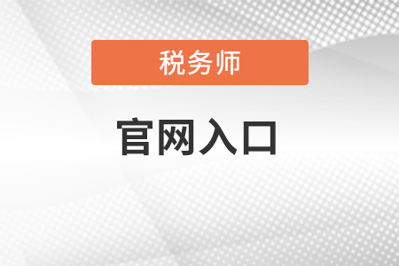稅務(wù)師協(xié)會(huì)官網(wǎng)入口在哪里？