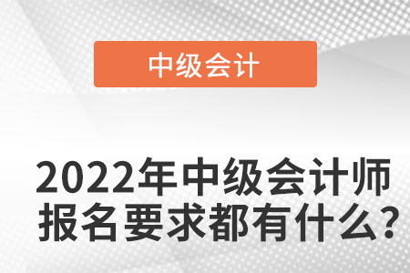 中級(jí)會(huì)計(jì)師報(bào)名條件2022年新規(guī)定是什么？