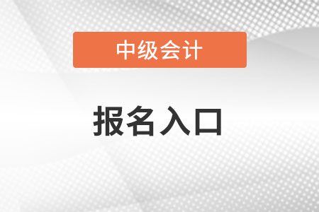 廣東省惠州中級會計報名2022官網(wǎng)入口？