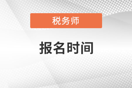 貴州省銅仁稅務(wù)師報名時間？