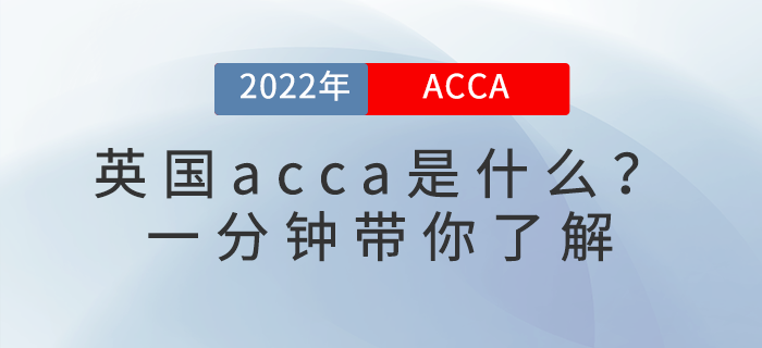 英國acca是什么？一分鐘帶你了解