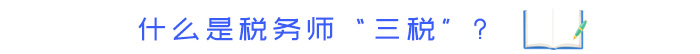 什么是稅務(wù)師“三稅”？