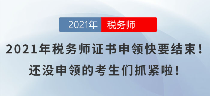 2021年稅務師證書申領快要結束！還沒申領的考生們抓緊啦！