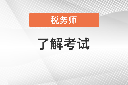 2022年稅務師考試好考嗎？