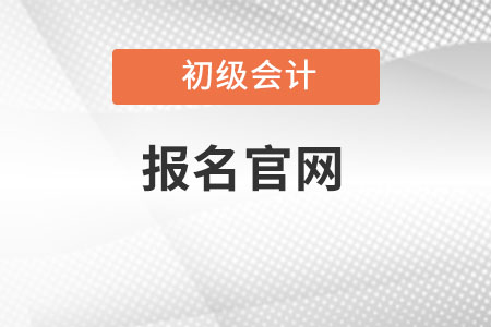 初級會計師報考官網(wǎng)是什么？