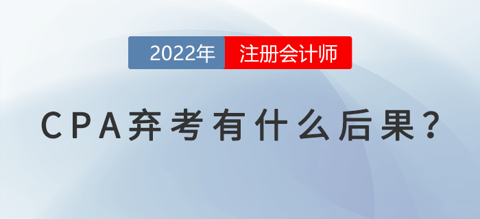 CPA棄考有什么后果？你需要了解這些事！