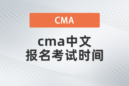 2022年cma中文報名考試時間什么時候