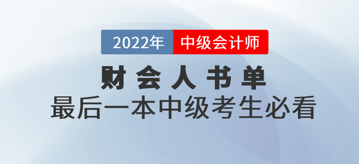 財(cái)會(huì)人書(shū)單，最后一本中級(jí)會(huì)計(jì)職稱(chēng)考生必看！