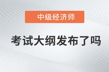 2022年中級(jí)經(jīng)濟(jì)師財(cái)稅專業(yè)考試大綱發(fā)布了嗎