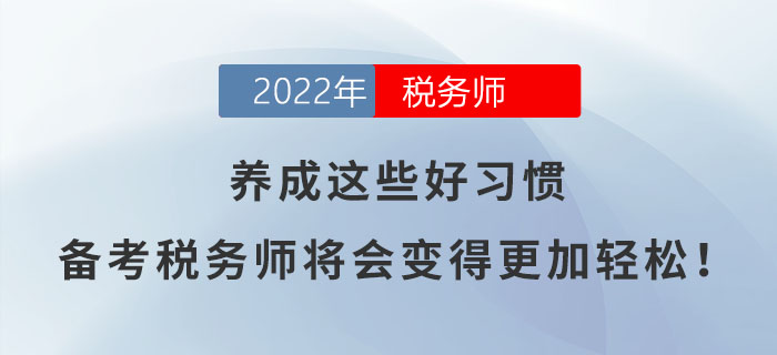 養(yǎng)成這些好習(xí)慣，備考稅務(wù)師將會(huì)變得更加輕松！