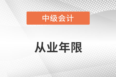 中級(jí)會(huì)計(jì)工作年限怎么確定？