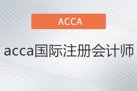 acca國際注冊會計師是什么