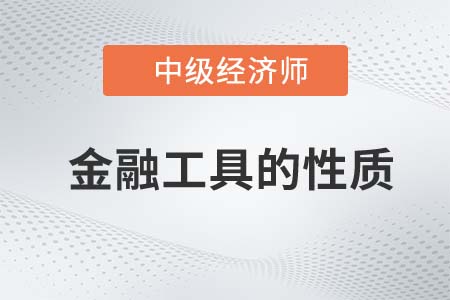 金融工具的性質(zhì)_2022中級經(jīng)濟(jì)師金融備考預(yù)習(xí)必讀知識點(diǎn)