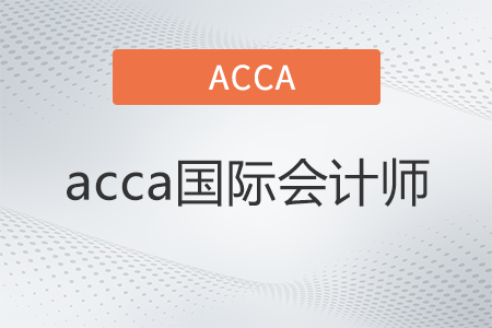 acca國際會(huì)計(jì)師是什么