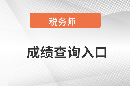 湖北稅務師成績查詢入口官網在哪？