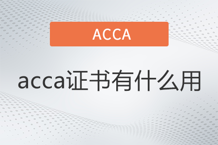 acca證書(shū)是什么