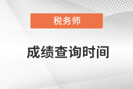 湖南稅務師成績查詢時間是在什么時候查呀？