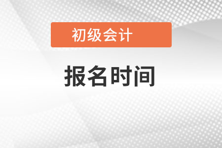 海南省白沙自治縣初級會計報名時間是？