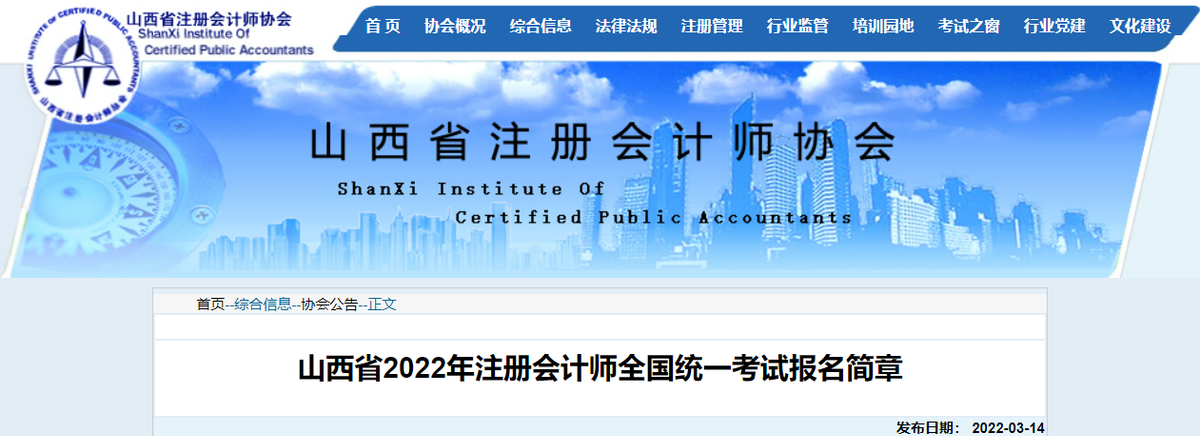 山西省2022年注冊會(huì)計(jì)師全國統(tǒng)一考試報(bào)名簡章