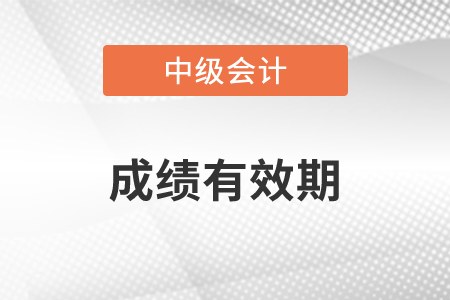 中級會計職稱成績幾年內(nèi)有效2年還是3年？