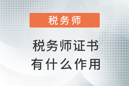取得稅務(wù)師證書有什么作用？