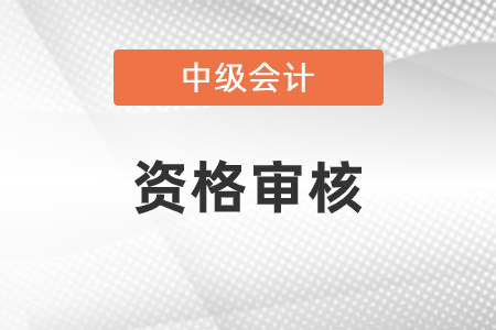 海南省2023年中級(jí)會(huì)計(jì)考試報(bào)名實(shí)行資格后審