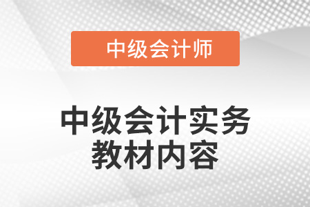 2022年中級(jí)會(huì)計(jì)實(shí)務(wù)教材有哪些內(nèi)容？