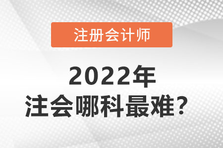揭秘！注冊會計師哪科最難？