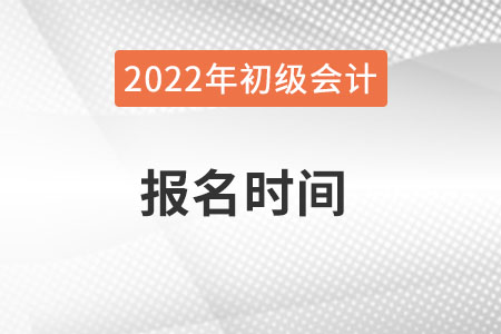廣西初級會計報名時間？