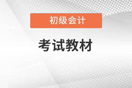 初級會計實務(wù)教材2022電子版有嗎？