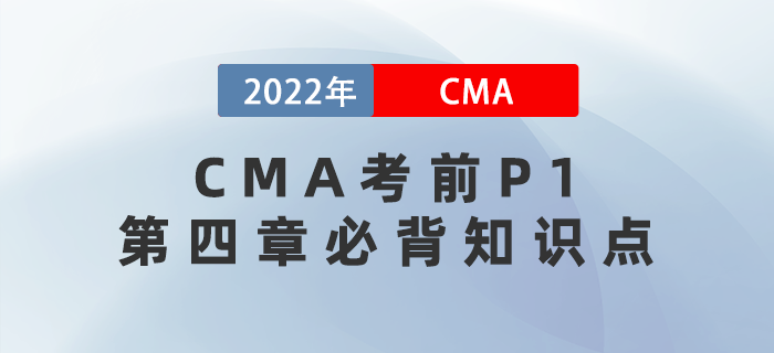收藏！CMA考前沖刺必看的P1第四章必背知識點