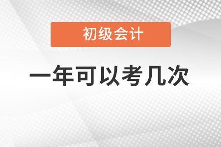 2022初級(jí)會(huì)計(jì)一年考幾次呢？