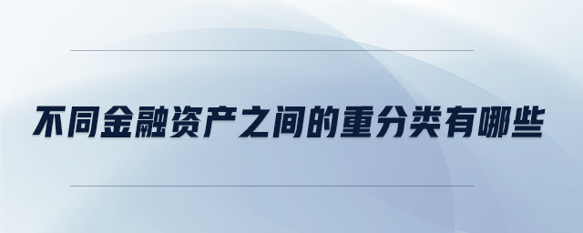 不同金融資產之間的重分類有哪些