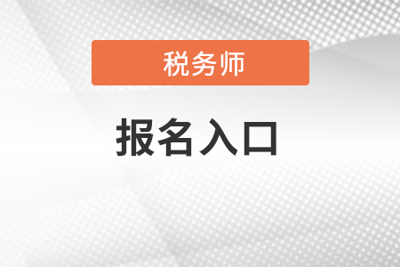 河南省焦作2022年稅務(wù)師報(bào)名入口官網(wǎng)在哪里？