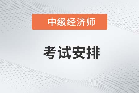 2022年中級經(jīng)濟師考試科目安排是什么