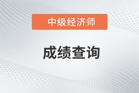 2022年中級(jí)經(jīng)濟(jì)師成績(jī)什么時(shí)候公布？怎么查？