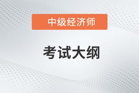 中級經(jīng)濟師2023考試大綱變動大不大？具體是什么