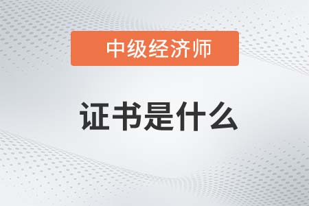 中級經(jīng)濟師證書是什么