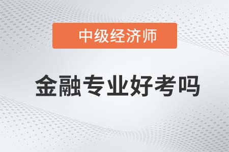 中級經(jīng)濟(jì)師金融專業(yè)好考嗎