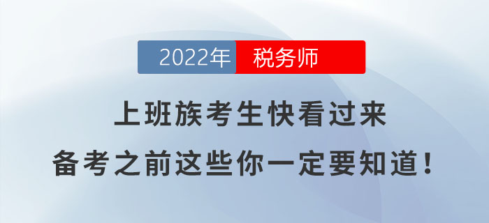 上班族考生快看過(guò)來(lái)，備考之前這些你一定要知道！