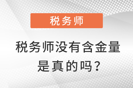 稅務(wù)師沒有含金量了是真的嗎？