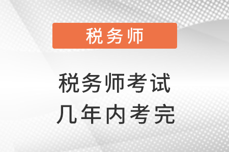 正常情況下稅務師考試幾年內考完？