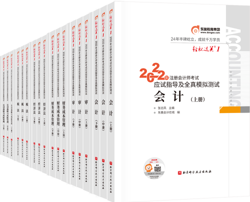 重磅！2022年東奧注會《輕松過關(guān)?》現(xiàn)貨發(fā)售！