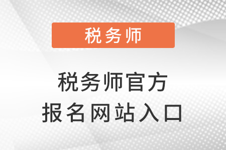 稅務師官方報名網(wǎng)站入口