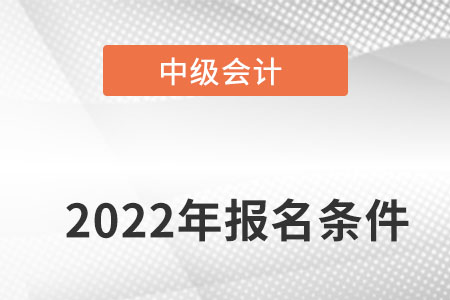 北京市通州區(qū)中級會計師報名條件要滿足什么？要求高不？