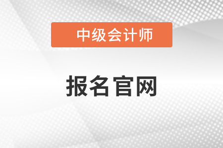 2022年江蘇省徐州中級(jí)會(huì)計(jì)報(bào)名官網(wǎng)在哪