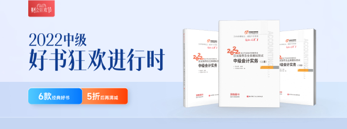 重磅來(lái)襲！2022年中級(jí)會(huì)計(jì)師考試輔導(dǎo)教材現(xiàn)貨發(fā)售！